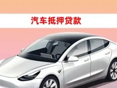 办理白河车辆抵押贷款需要什么条件，优势以及结清手续?