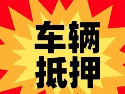 白河汽车抵押贷款利息一般是多少？